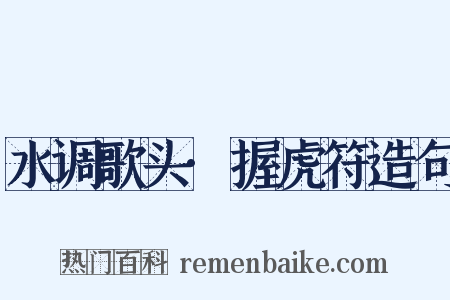 水调歌头·握虎符造句是什么意思的图片